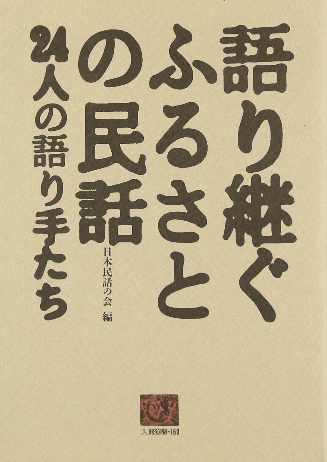 語り継ぐふるさとの民話: 24人の語り手たち (人間選書 160) 語り継ぐふるさとの民話: 24人の語り手たち (人間選書 語り継ぐふるさとの民話―24人の語り手たち(人間 ヨドバシ.com 子どもの気持ち」と「先生