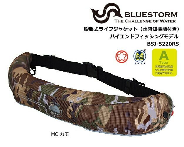 ブルーストーム 膨脹式ライフジャケット水感知機能付き BSJ