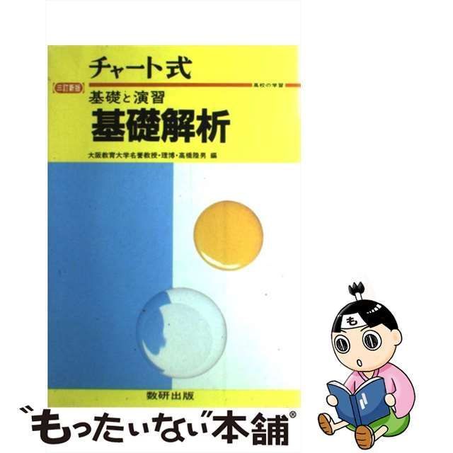 中古】 チャート式基礎と演習基礎解析 3訂新版 / 高橋陸男 / 数研出版