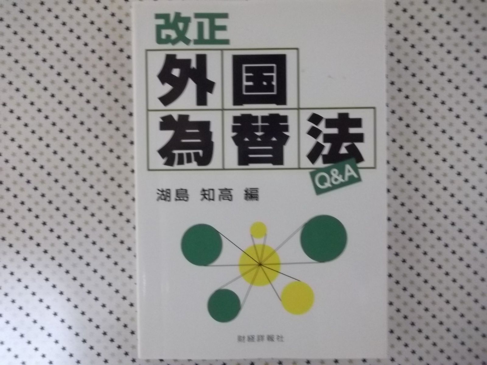 アウトレット 改正外国為替法Q&A