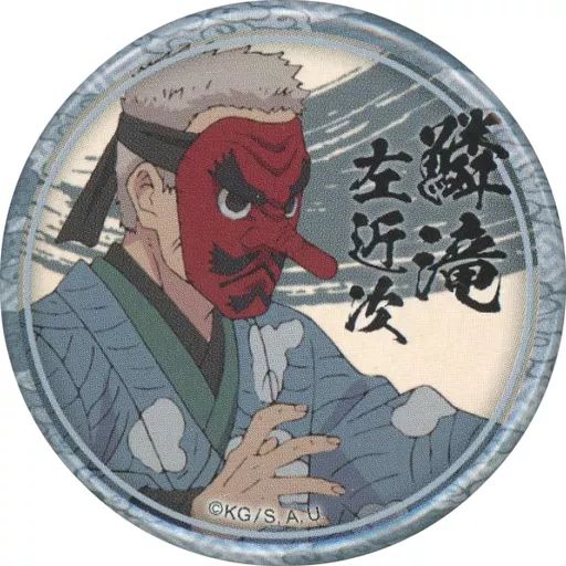 中古】バッジ・ピンズ 鱗滝左近次(右向き/手) 「鬼滅の刃 キャラクター