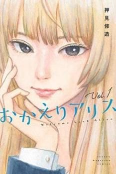 おかえりアリス(5冊セット)第 1～5 巻 レンタル用【全巻