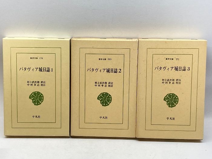 バタヴィア城日記1～3　三冊揃　東洋文庫170、205，271　平凡社