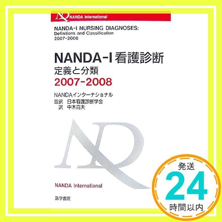 NANDA-I看護診断定義と分類 2007-2008 日本看護診断学会_02