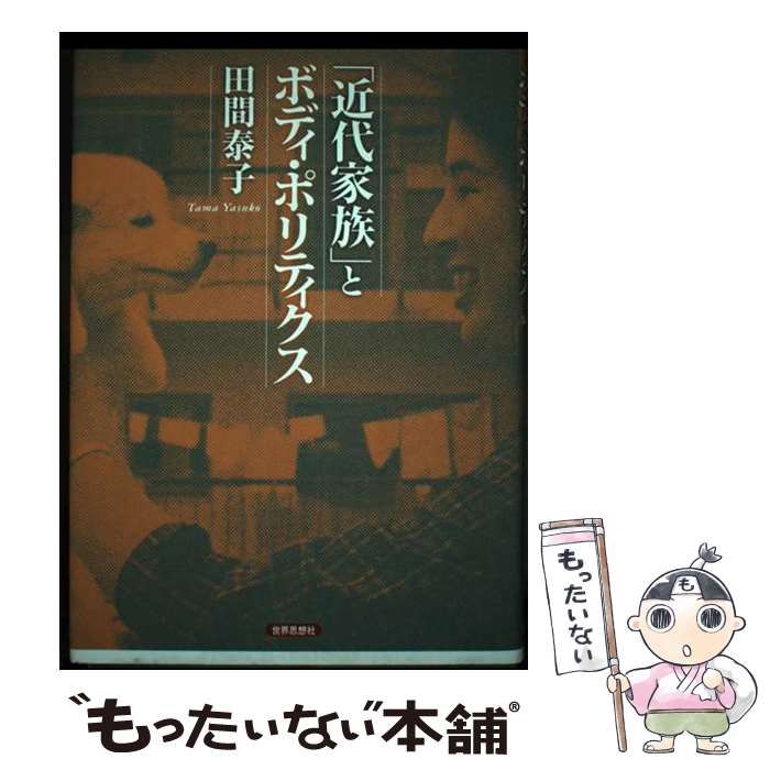 【中古】 「近代家族」とボディ・ポリティクス/世界思想社/田間泰子 近代家族」とボディ・ポリティクス - 世界思想社