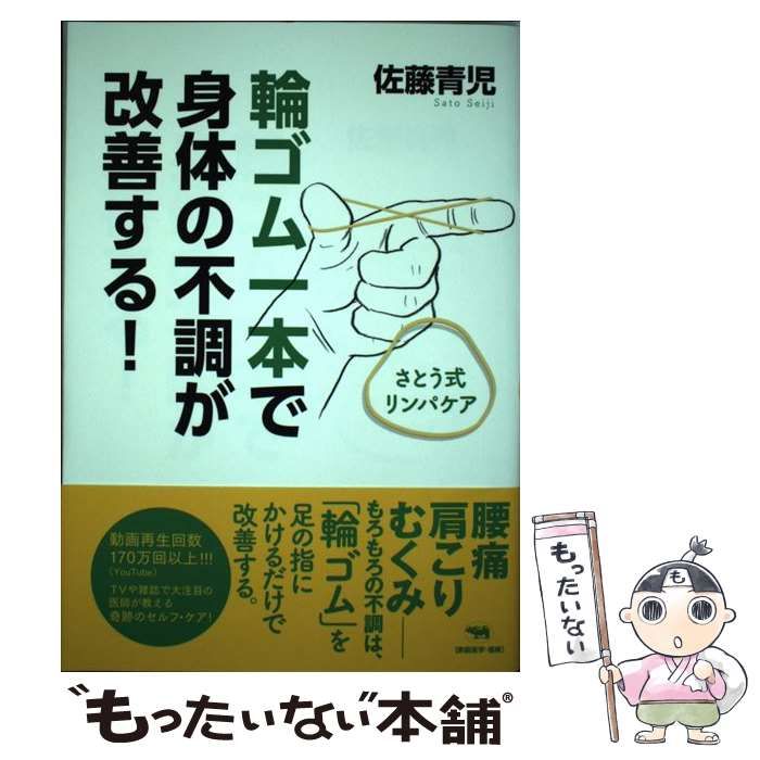 【中古】 輪ゴム一本で身体の不調が改善する！ さとう式リンパケア / 佐藤 青児 / 晶文社