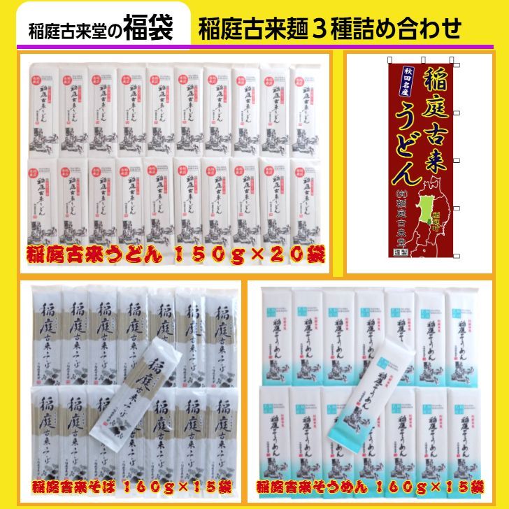 稲庭古来堂の福袋】稲庭古来麺3種詰め合わせ（うどん・そうめん・そば 