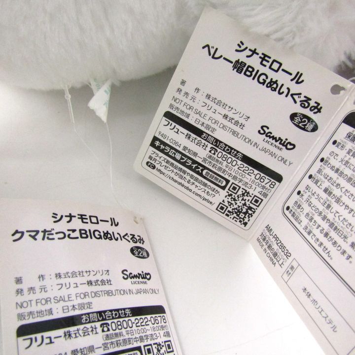 サンリオ ぬいぐるみ 7点セット シナモロール キャラクター