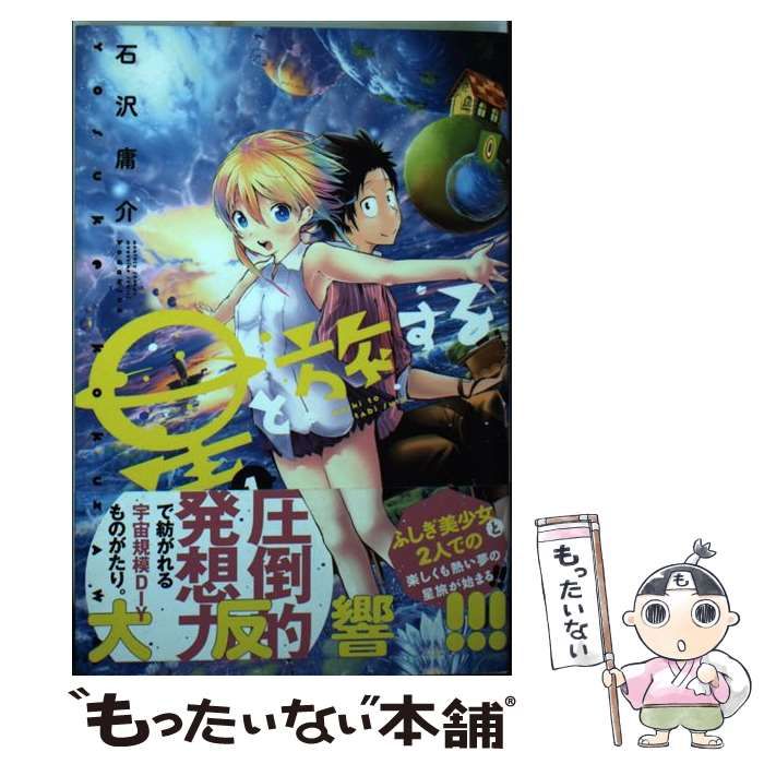 中古】 星と旅する 1 / 石沢 庸介 / 講談社 - メルカリ