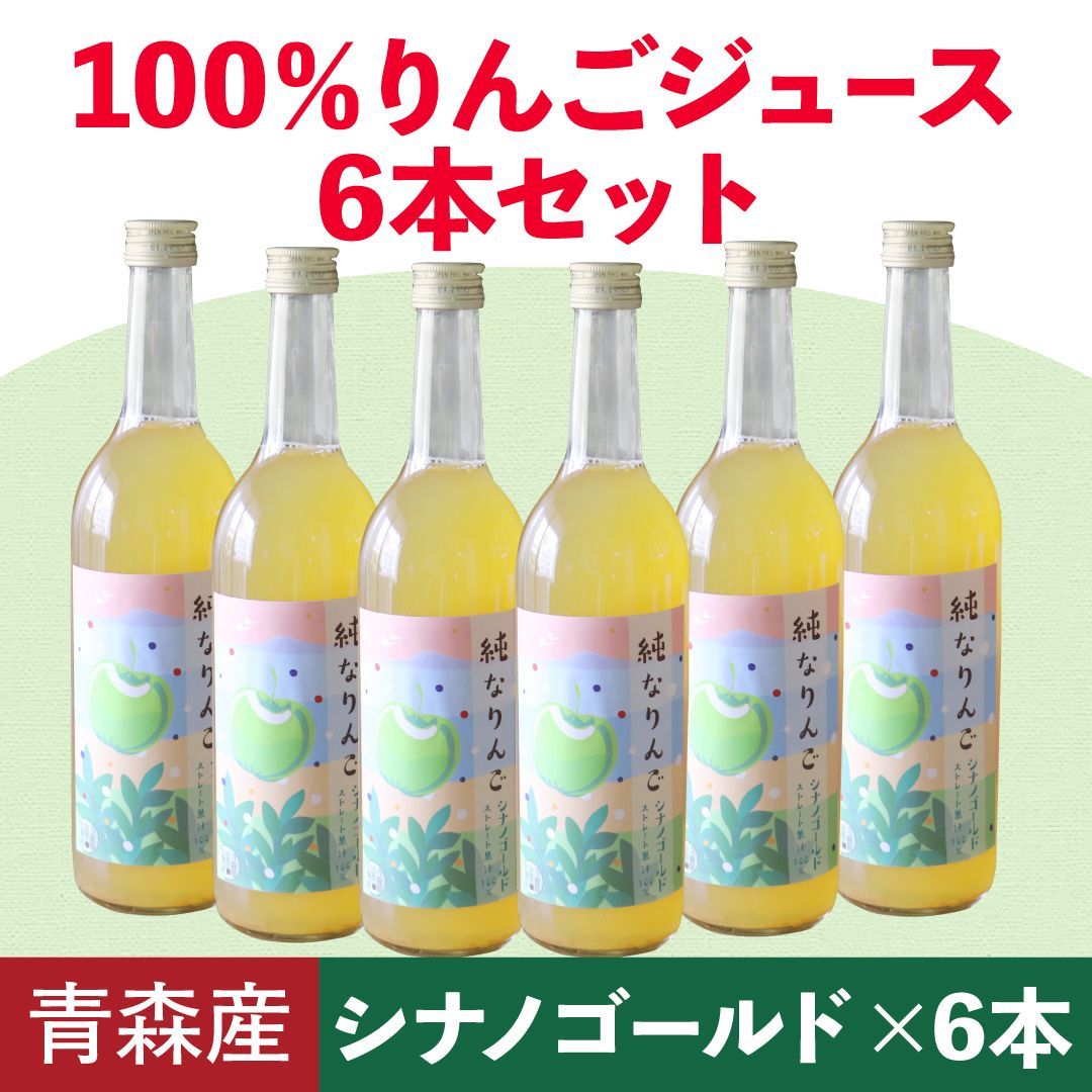 100％ りんごジュース 純なりんご シナノゴールド6本セット 青森県産