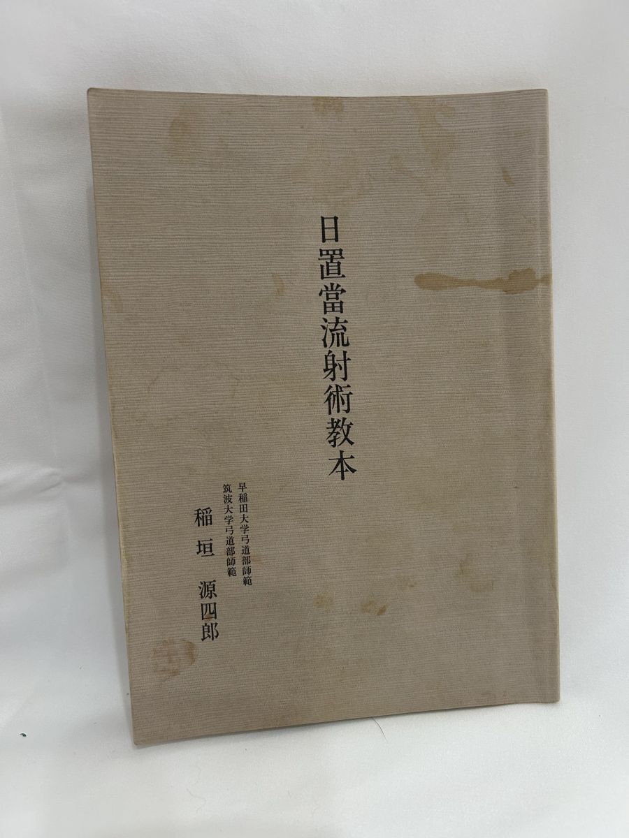 日置當流射術教本 稲垣源四郎 （弓道） - メルカリ