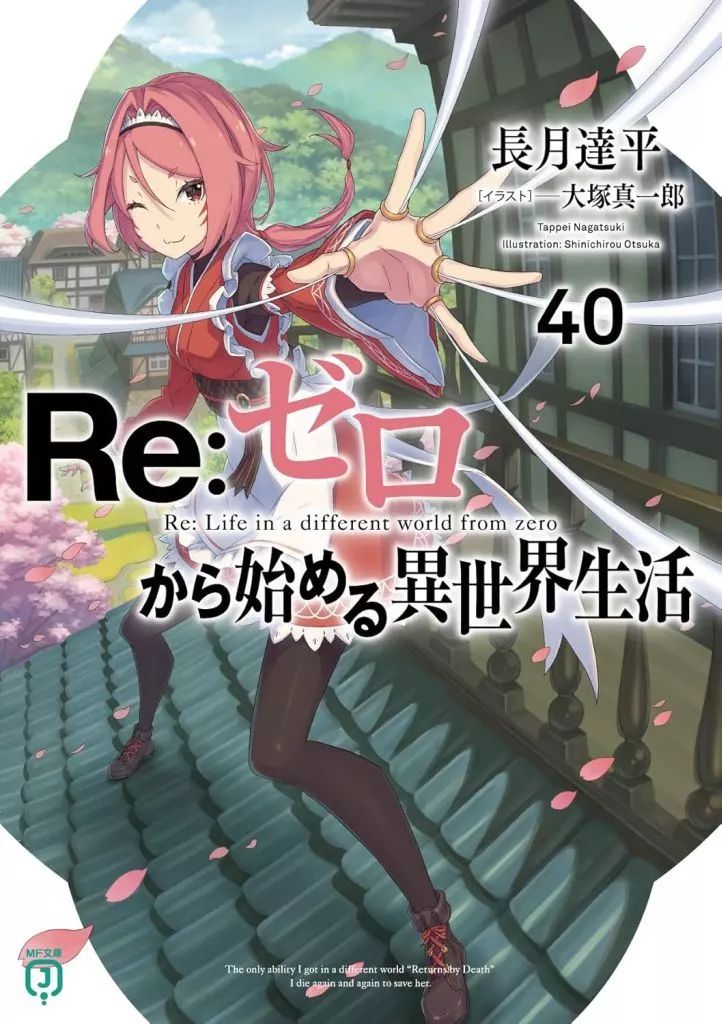 ライトノベルセット 文庫 未完 Re ゼロから始める異世界生活 1～40巻セット | 長月達平