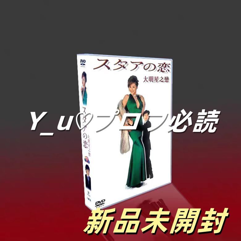 スターの恋 DVD-BOX 6枚組