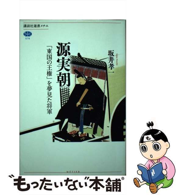 中古】 源実朝 「東国の王権」を夢見た将軍 （講談社選書メチエ 