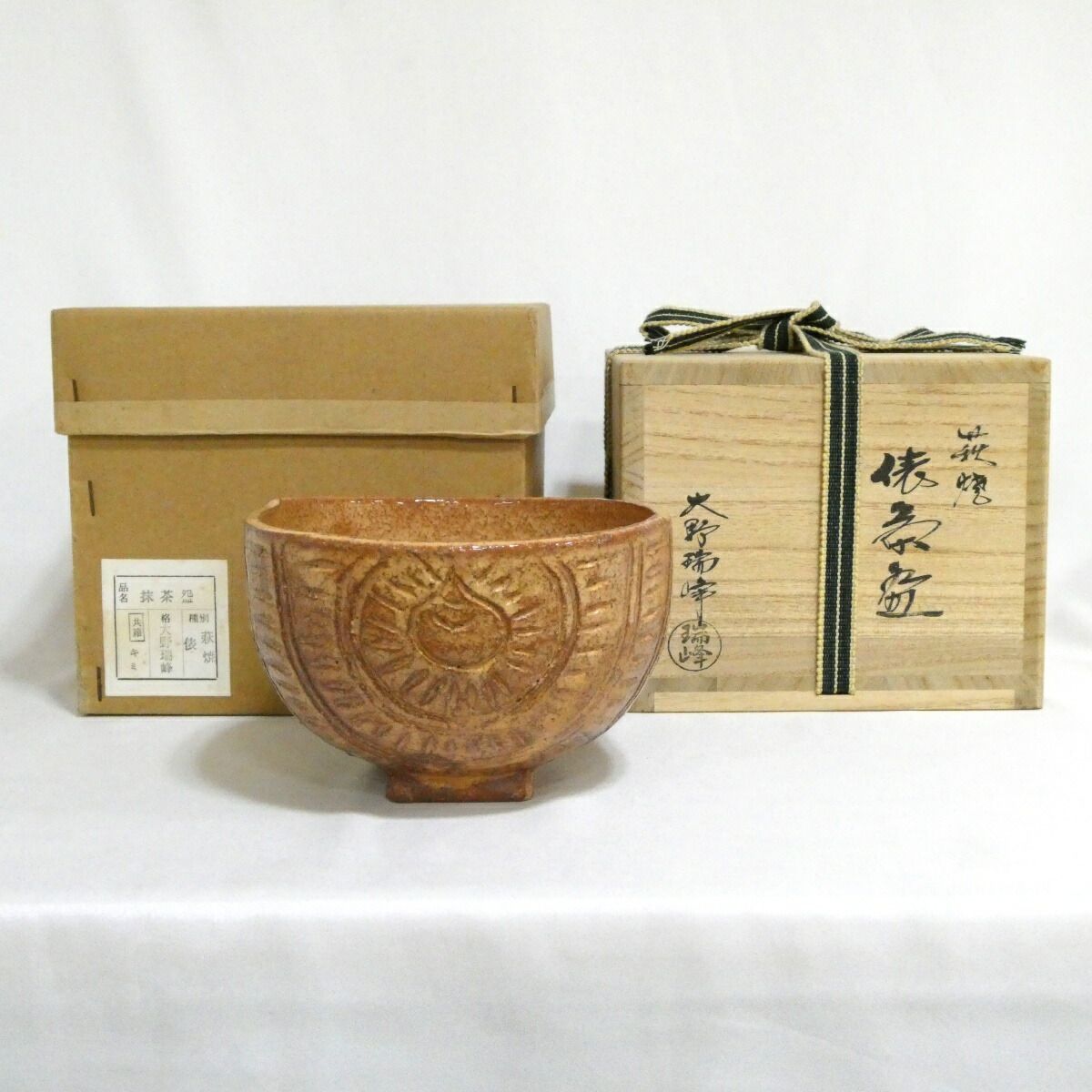 値下げしました　萩焼　俵茶話　大野瑞峰作 七月の特売品】大野瑞峰作 萩焼 俵手 茶碗 茶道具 2【中古 美品