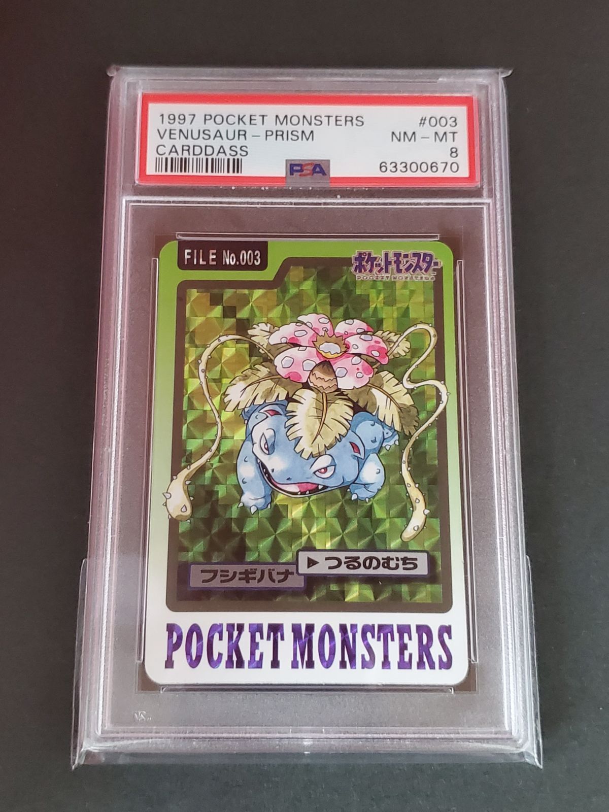 1996年　PSA8 ポケモン　フジギバナ　カードダス 日本製 バンダイ 希少】ポケモン カードダス フシギバナ 初期 1996年 当時物 - メルカリ