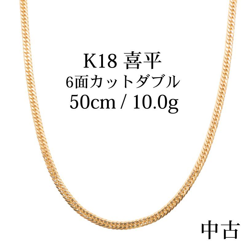 B K18 18金 喜平ネックレス 6面カットダブル 50cm|10g 造幣局刻印あり ホールマーク