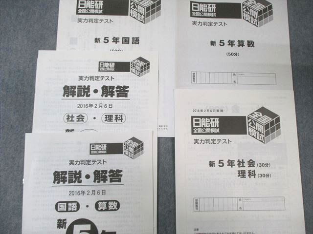 日能研 小5 全国公開模試/学習力育成カリテなど 通年セット 国語/算数/理科/社会 【計33回分】 2016 095L2D 日能研 小5 全国公開模試/学習力育成カリテなど 通年セット 国語