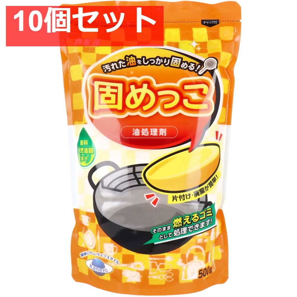 業務用 油処理剤 固めっこ 500g 10個セット