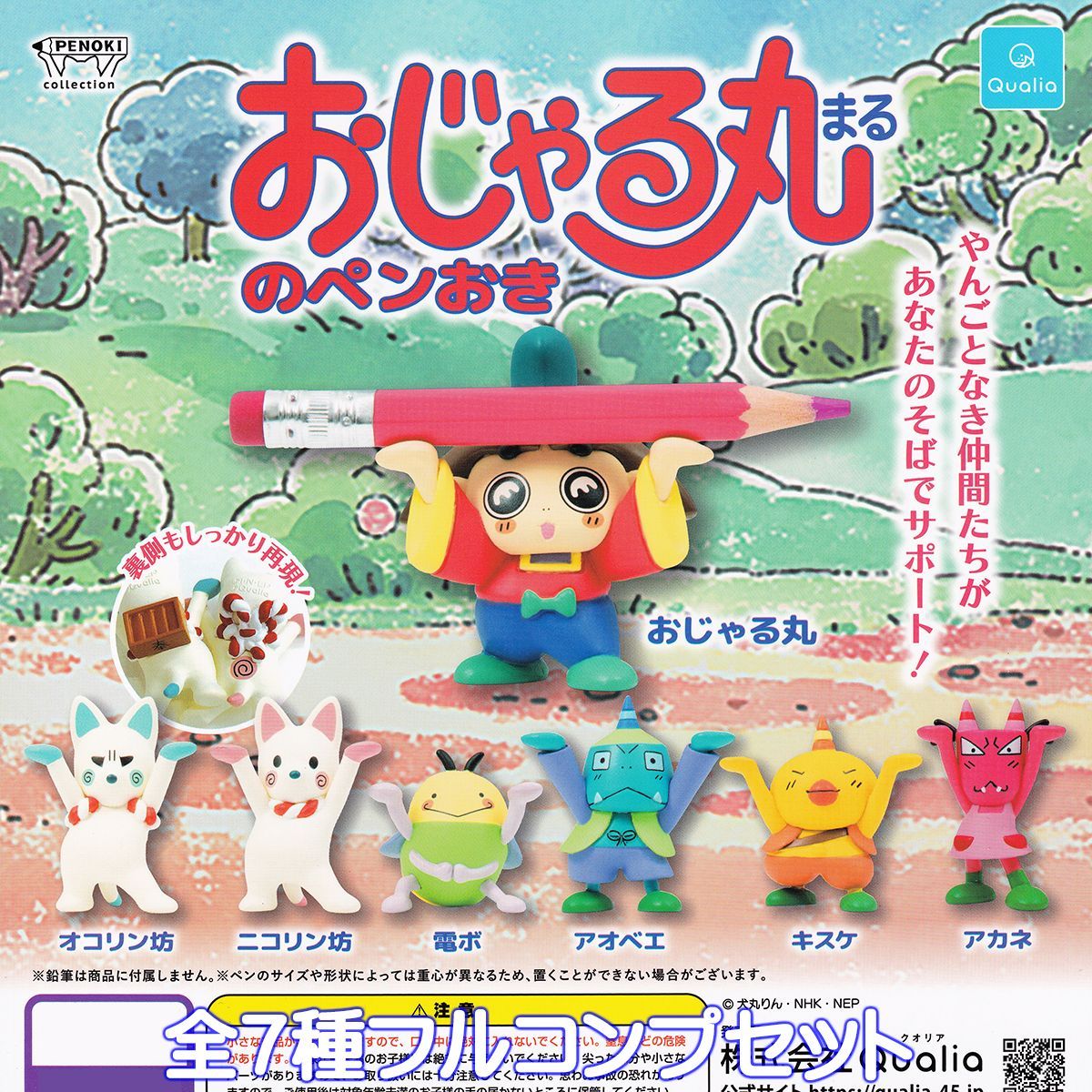 おじゃる丸のペンおき Qualia 【全7種フルコンプセット】 Ojarumaru PENOKI collection アニメ グッズ ...