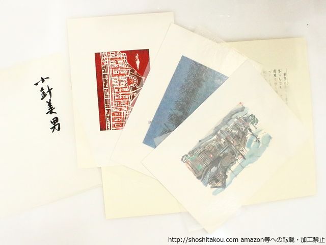 東京文学画帖スケッチ集 限定100部 手摺版画三葉入/小針美男/創