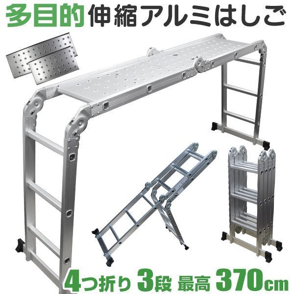 送料無料 プレート付属 はしご 梯子 ハシゴ 脚立 足場 万能はしご 多機能はしご 3.7m プレート付 アルミはしご 折りたたみ スーパーラダー