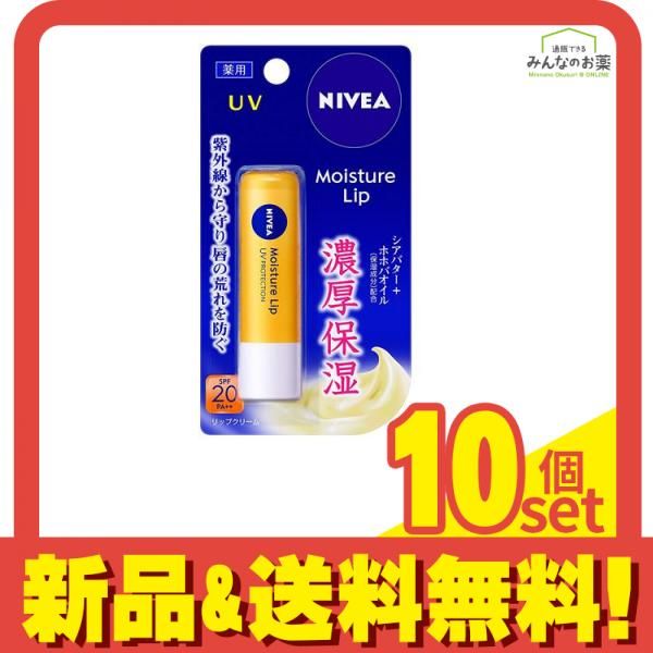 ニベア モイスチャーリップ UV 3.9g 10個セット まとめ売り