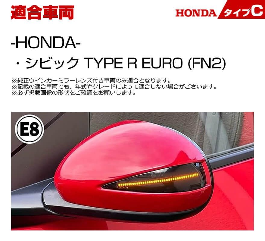 ホンダ タイプ C ウインカー 流れる シーケンシャル LED ウインカー ミラー レンズ スモークレンズ シビック TYPE R EURO FN2  タイプR ユーロ HONDA HONDA Eマーク取得 レンズ 採用 ターン ランプ シグナル ドアミラー