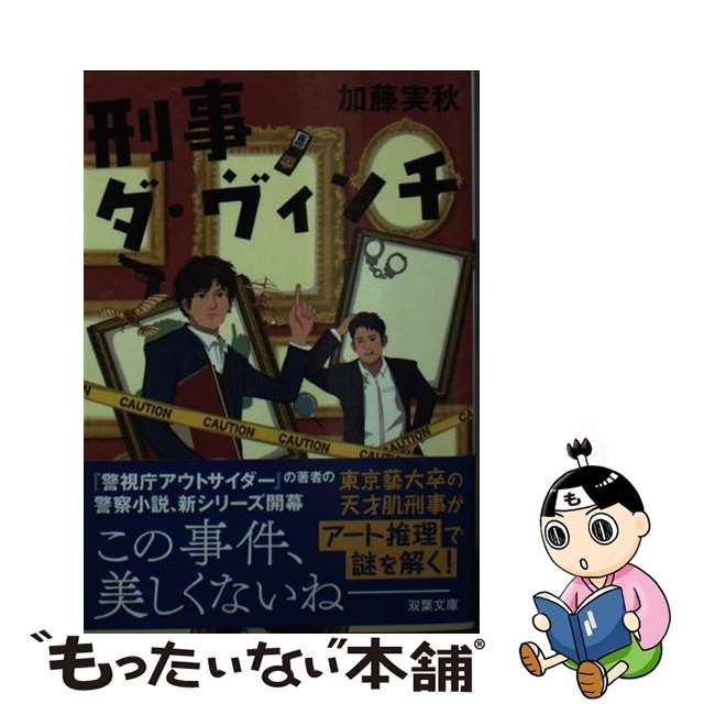 【中古】 刑事ダ・ヴィンチ (双葉文庫) / 加藤 実秋 / 双葉社