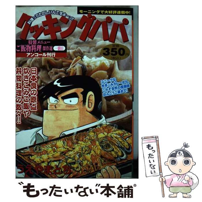 中古】 クッキングパパ ご飯物料理傑作選一膳目 / うえやま とち ...