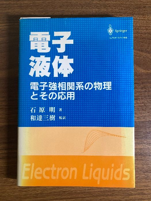 電子相関の物理 強相関電子系の物理｜日本評論社