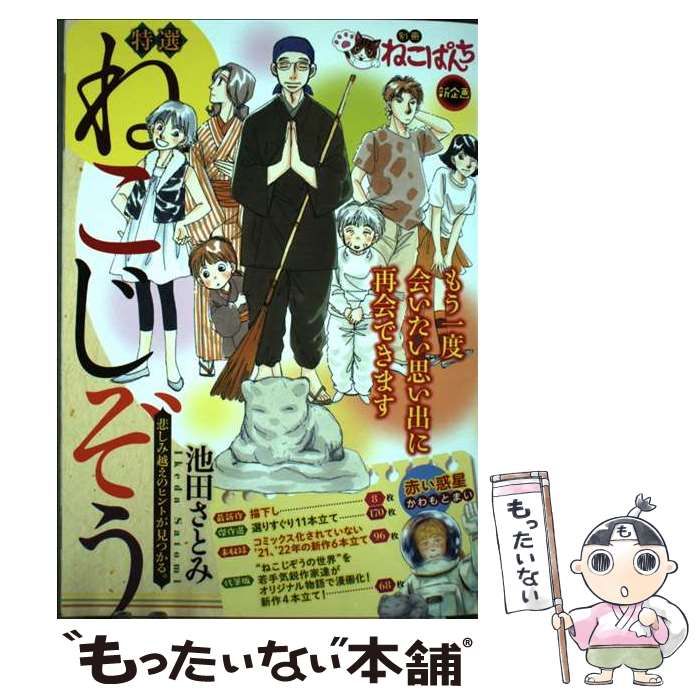 【中古】 特選ねこじぞう 悲しみ越えのヒントが見つかる。 (にゃんcomi 別冊ねこぱんち) / 池田さとみ / 少年画報社