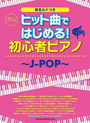 Start with an easy solo piano hit! Beginner Piano ~J-POP~ Shinko Music Score Editorial Department