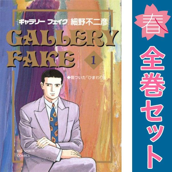 ギャラリーフェイク １～39巻 漫画 全巻セット ビッグコミックス〔スピリッツ〕 細野不二彦 小学館 青年コミック