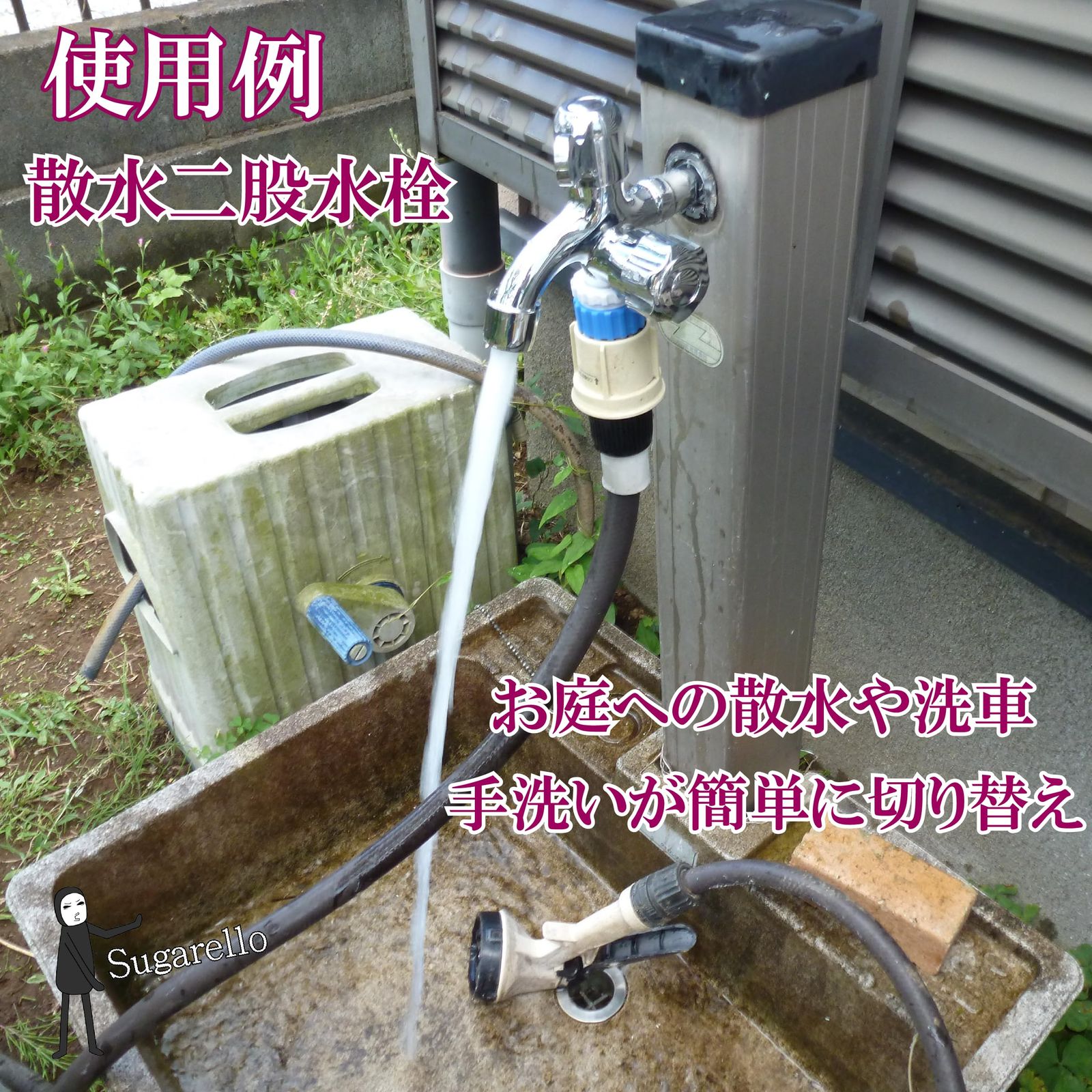 Sugarello 散水用 二口横水栓 呼び13 ワンタッチ接続 ホース 屋外水栓