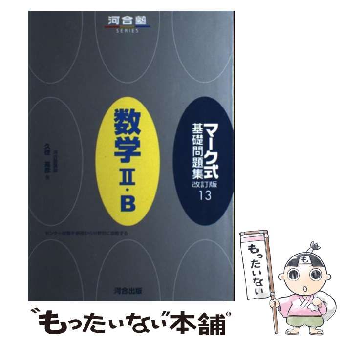 【中古】 マーク式基礎問題集 １３ 改訂版/河合出版/久徳高彦 楽天市場】河合塾 マーク式基礎問題集の通販