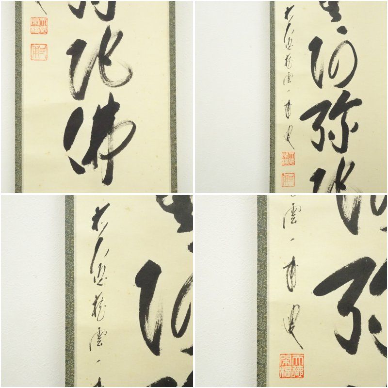 3023 矢野海渕「心静楽長年」 共箱 肉筆 紙本 掛軸 臨済宗 大徳寺 禅語 3956 長谷川寛州 「本来無一物」 共箱 肉筆 紙本 書 掛軸 大徳寺