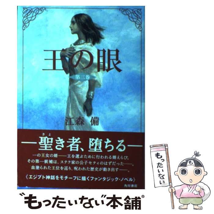 【中古】 王の眼 第3巻 / 江森備 / 角川書店