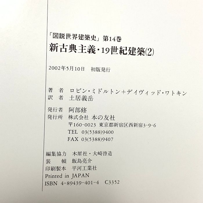 典主義 19世紀建築 2 図説世界建築史 14 本の友社 ロビン ミドルトン