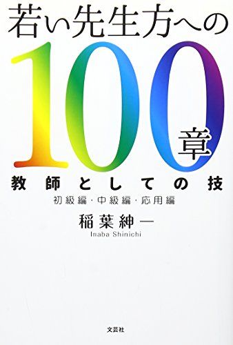 若い先生方への１００章　教師としての技／稲葉　紳一