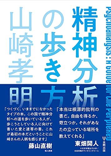 精神分析の歩き方／山崎 孝明