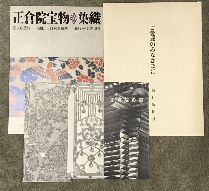 宮内庁蔵版 正倉院宝物 北倉 中倉 南倉 3冊 セット 朝日新聞社
