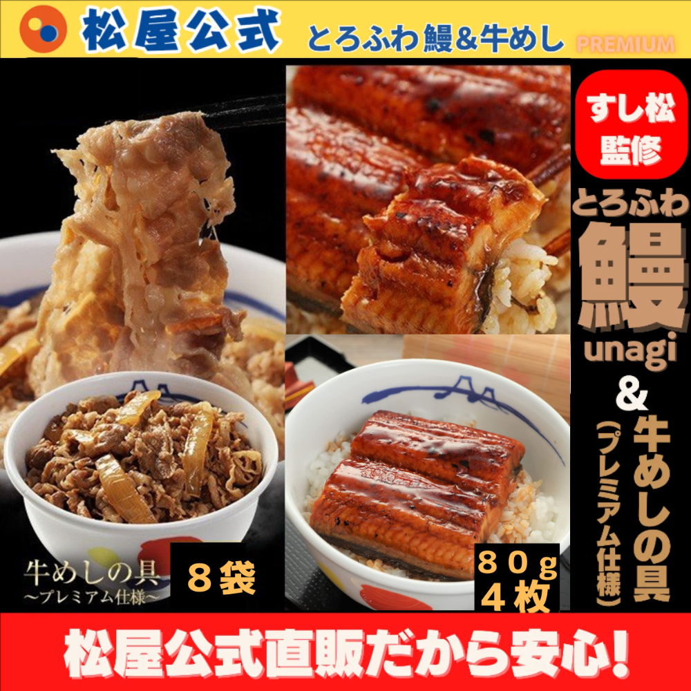 【松屋公式】<すし松監修>とろふわ鰻4枚＆牛めしの具（プレミアム）8食セット