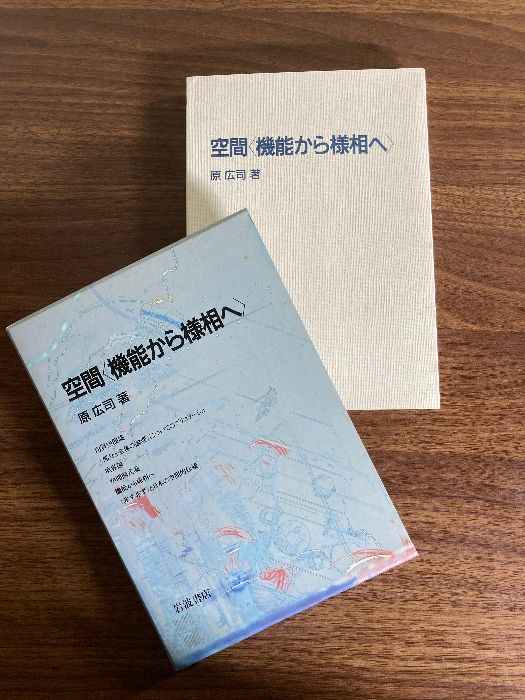 空間〈機能から様相へ〉　 原広司 空間〈機能から様相へ〉／原 広司｜岩波現代文庫 - 岩波書店