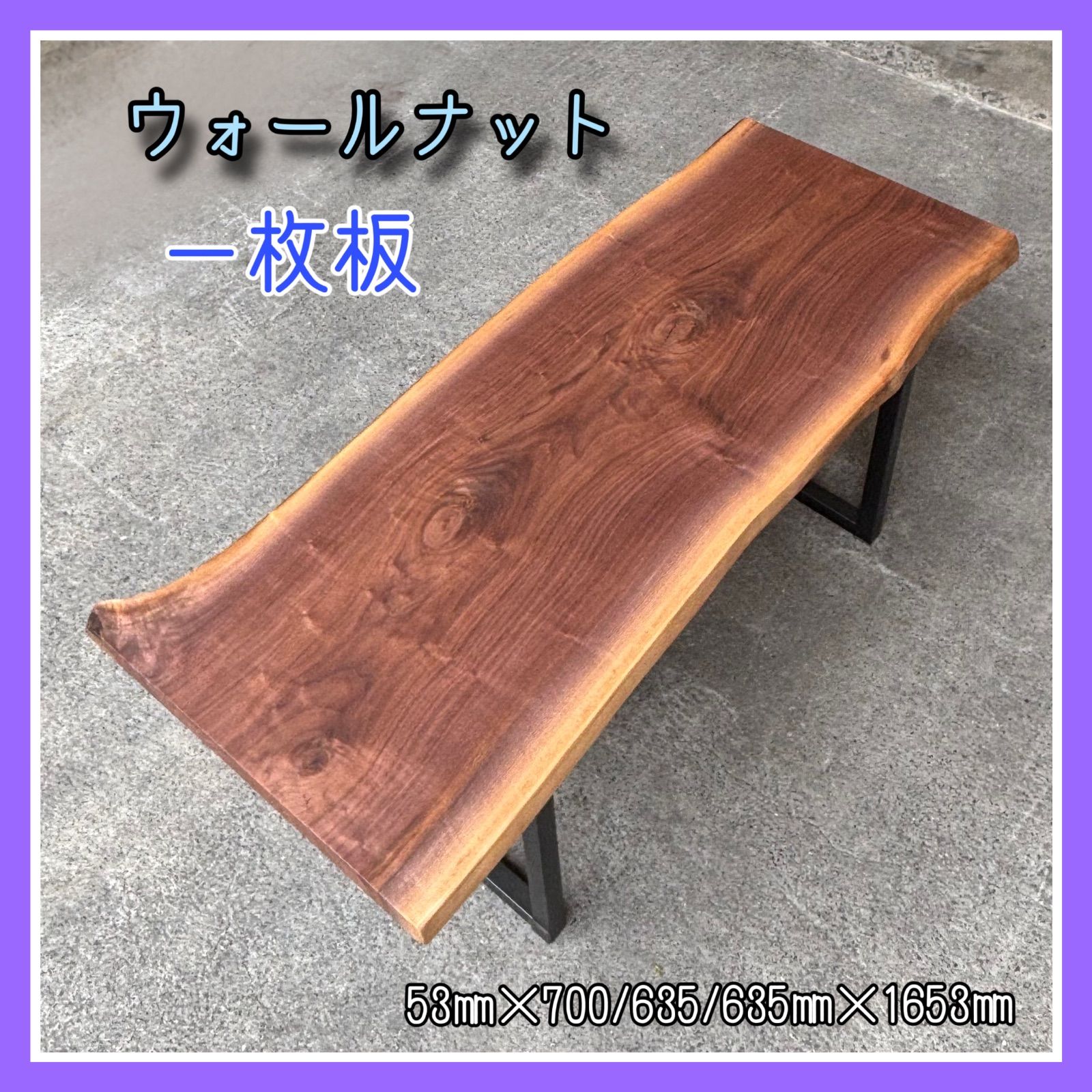 ウォールナット　一枚板　天板　無垢材　無垢テーブル　ダイニングテーブル　手作り家具　DIY木材