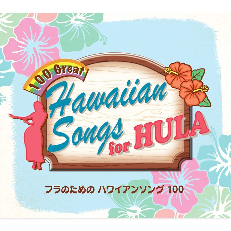 ハワイアン　CD　大量【26枚】 RF0509-14　フラダンス　ハワイ ハワイアン CD 大量【26枚】 RF0509-14 フラダンス ハワイ