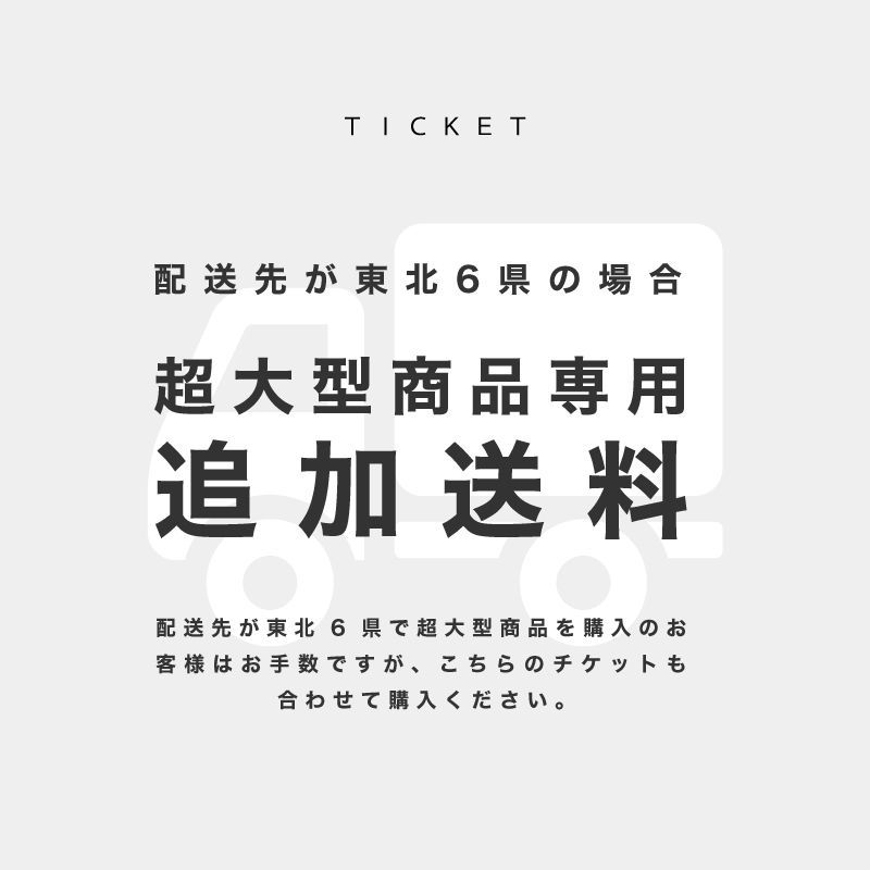 配送先 東北6県 超大型商品 追加送料 チケット COCORO STORE