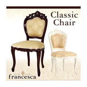 テーブルなし チェア francesca ブラウン アンティーク調クラシック家具シリーズ francesca フランチェスカ クラシックチェア 代引不可