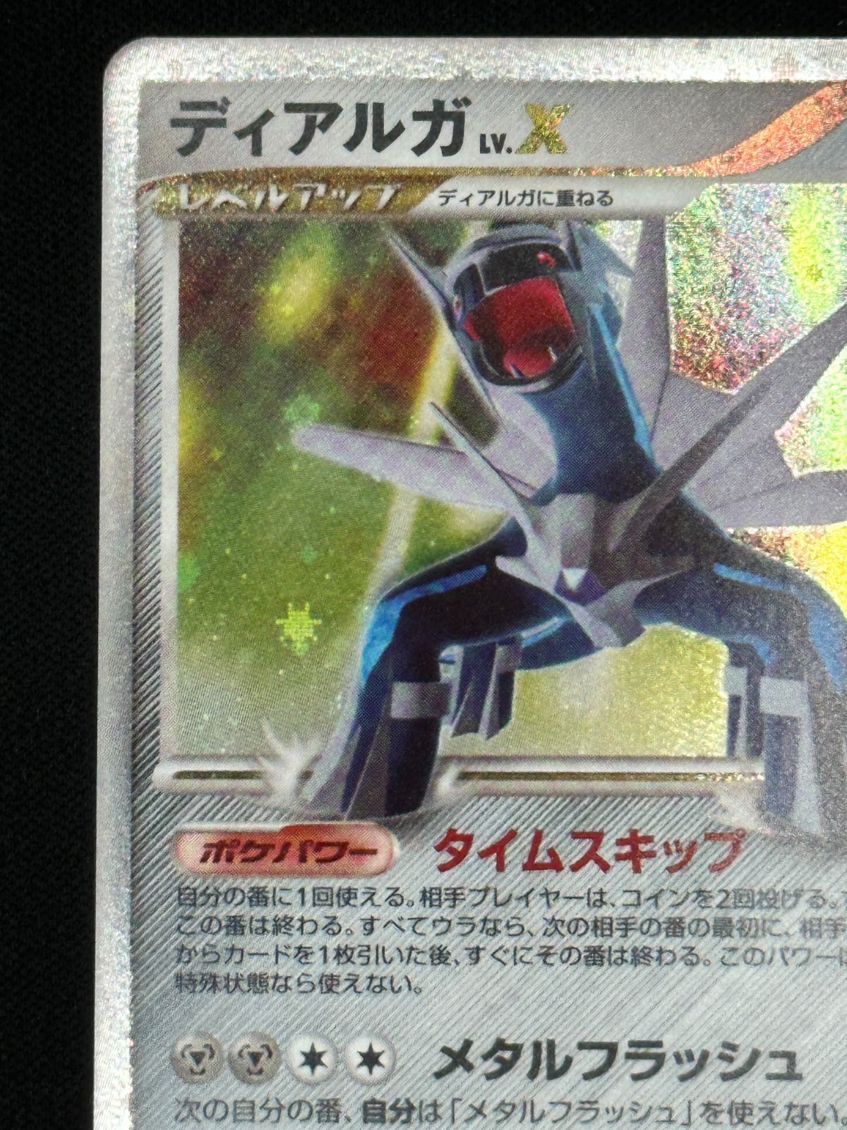 ディアルガLV.X ディアルガLV.X(右向)【-】{-}