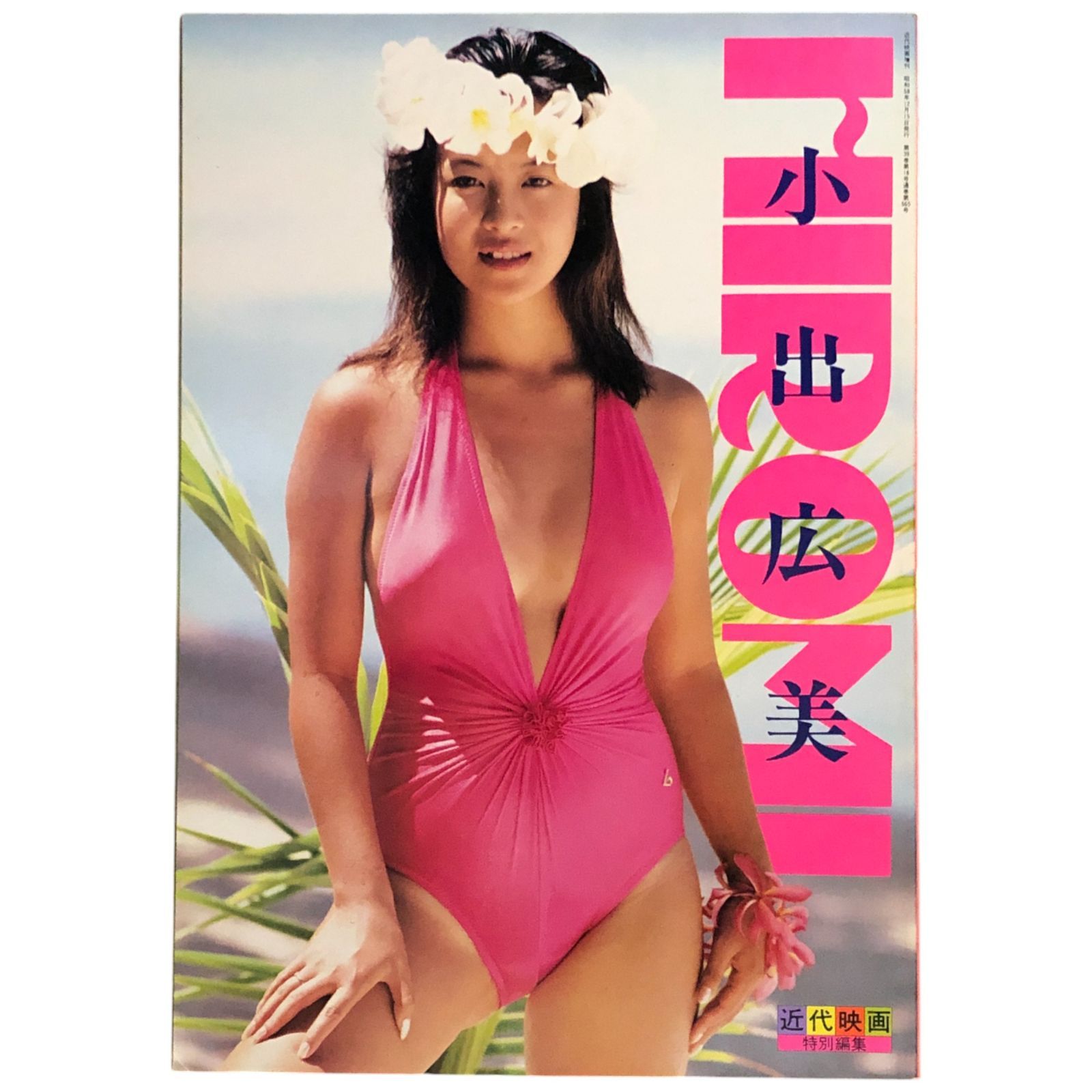 EIGA NO TOMO 映画の友 1983年8月号　表紙 小出広美 EIGA NO TOMO 映画の友 1983年8月号 表紙 小出広美 - メルカリ
